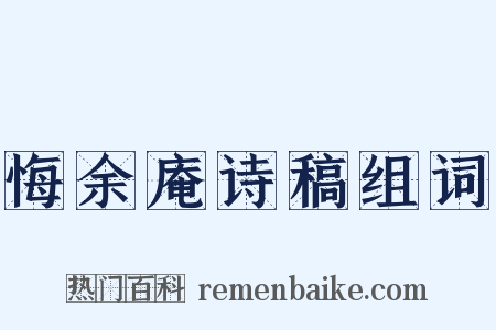 悔余庵诗稿组词是什么意思的图片